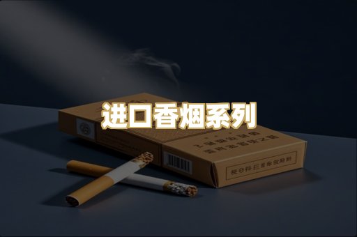 进口香烟系列